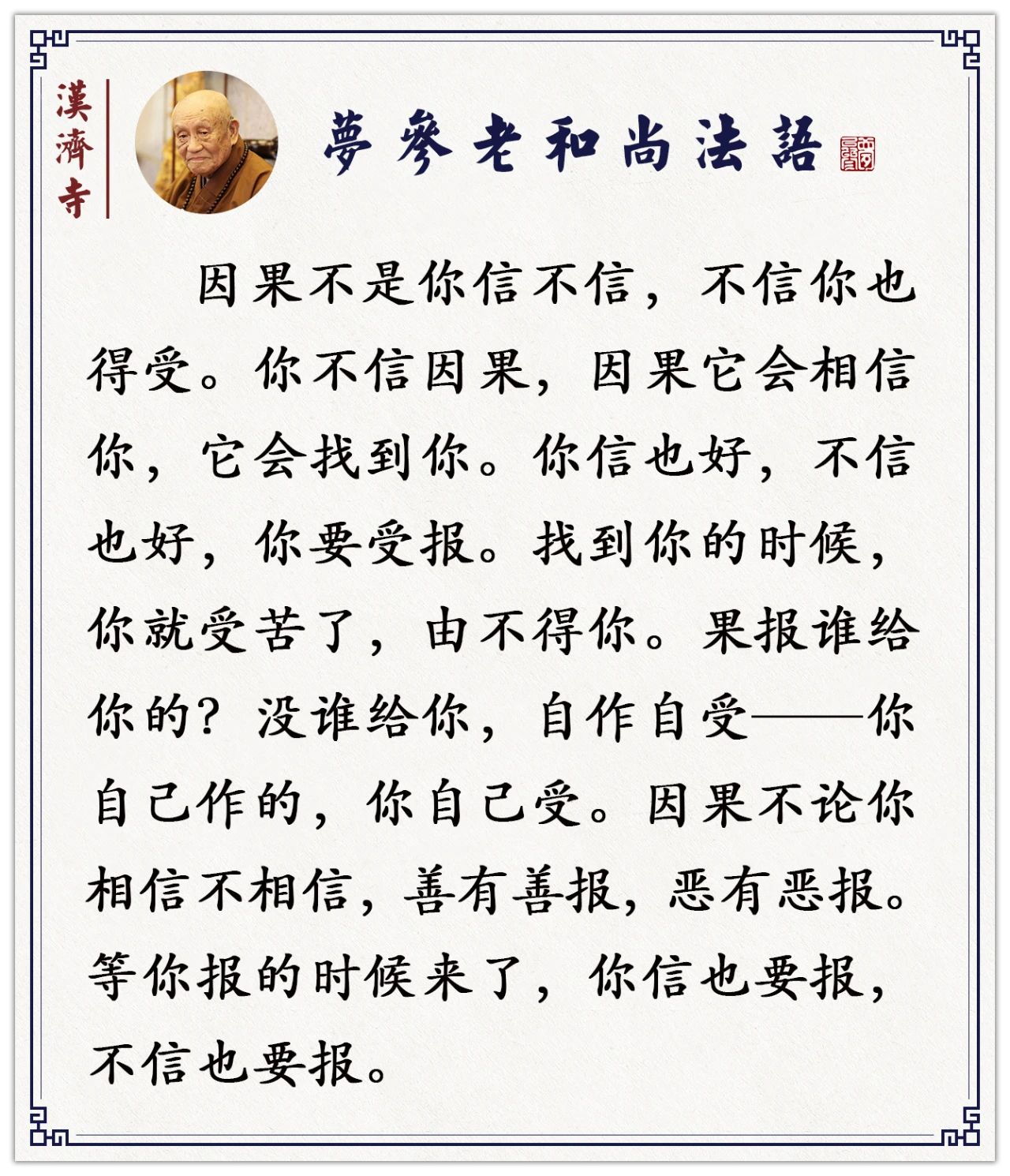 梦参老和尚：有些事在法律上不算罪，但在因果律上就是罪