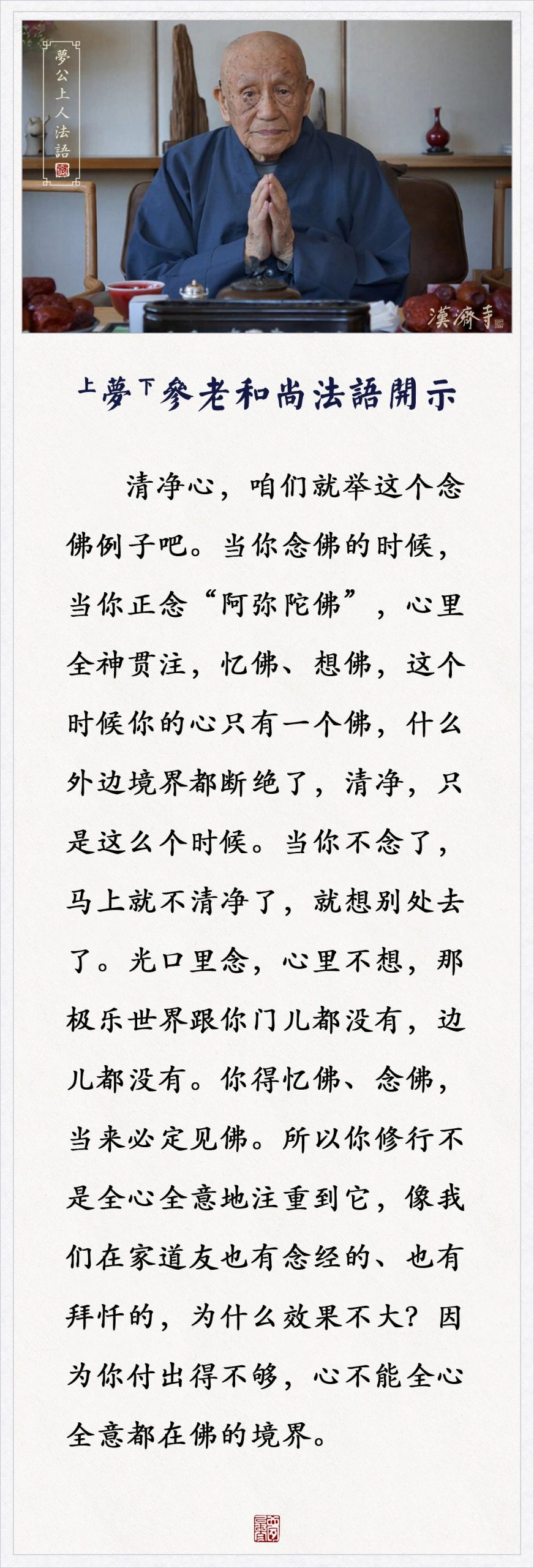 梦参老和尚：这样至心称念十声，比你杂乱垢心念百万声功德都大