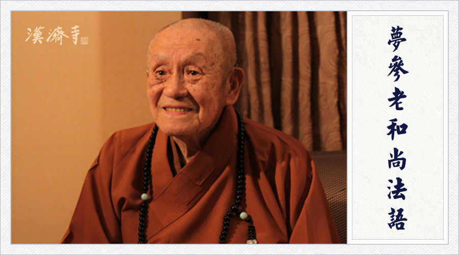 梦参老和尚：定业是可以转的，地藏菩萨来转你的业