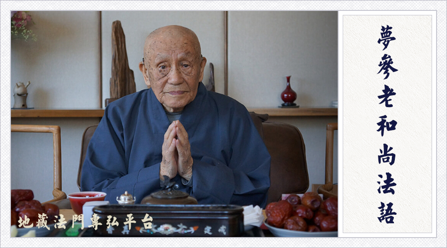 梦参老和尚：在家拜忏或者念佛，很多灾难消于无形无相