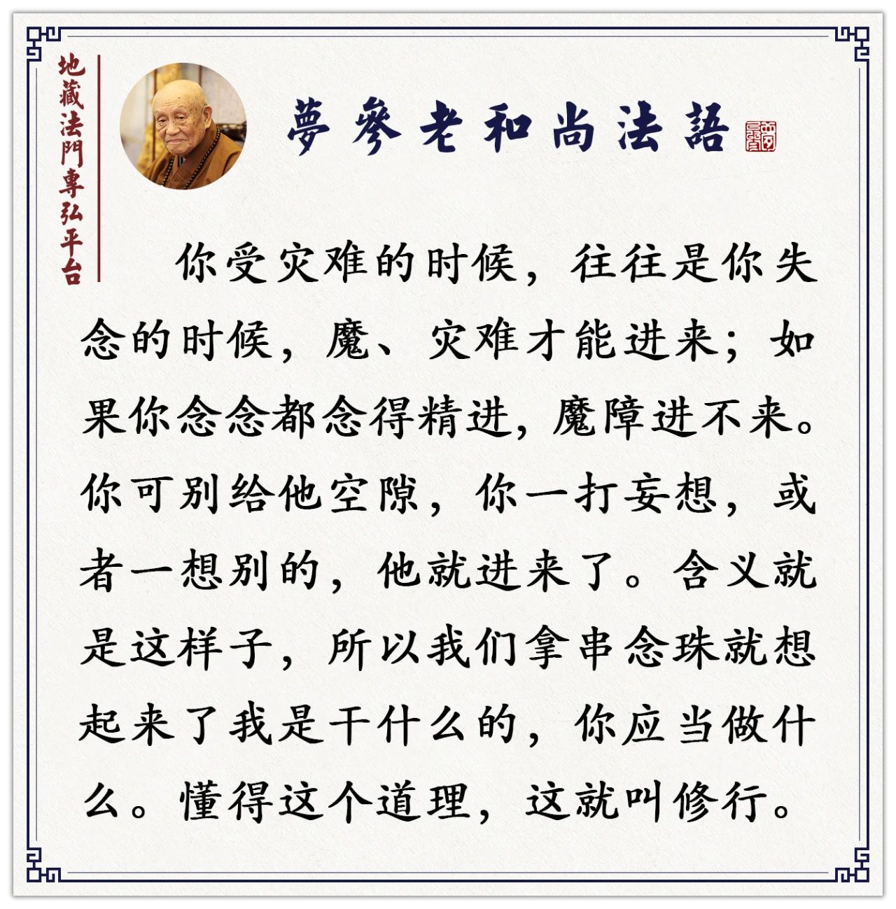 梦参老和尚：在家拜忏或者念佛，很多灾难消于无形无相