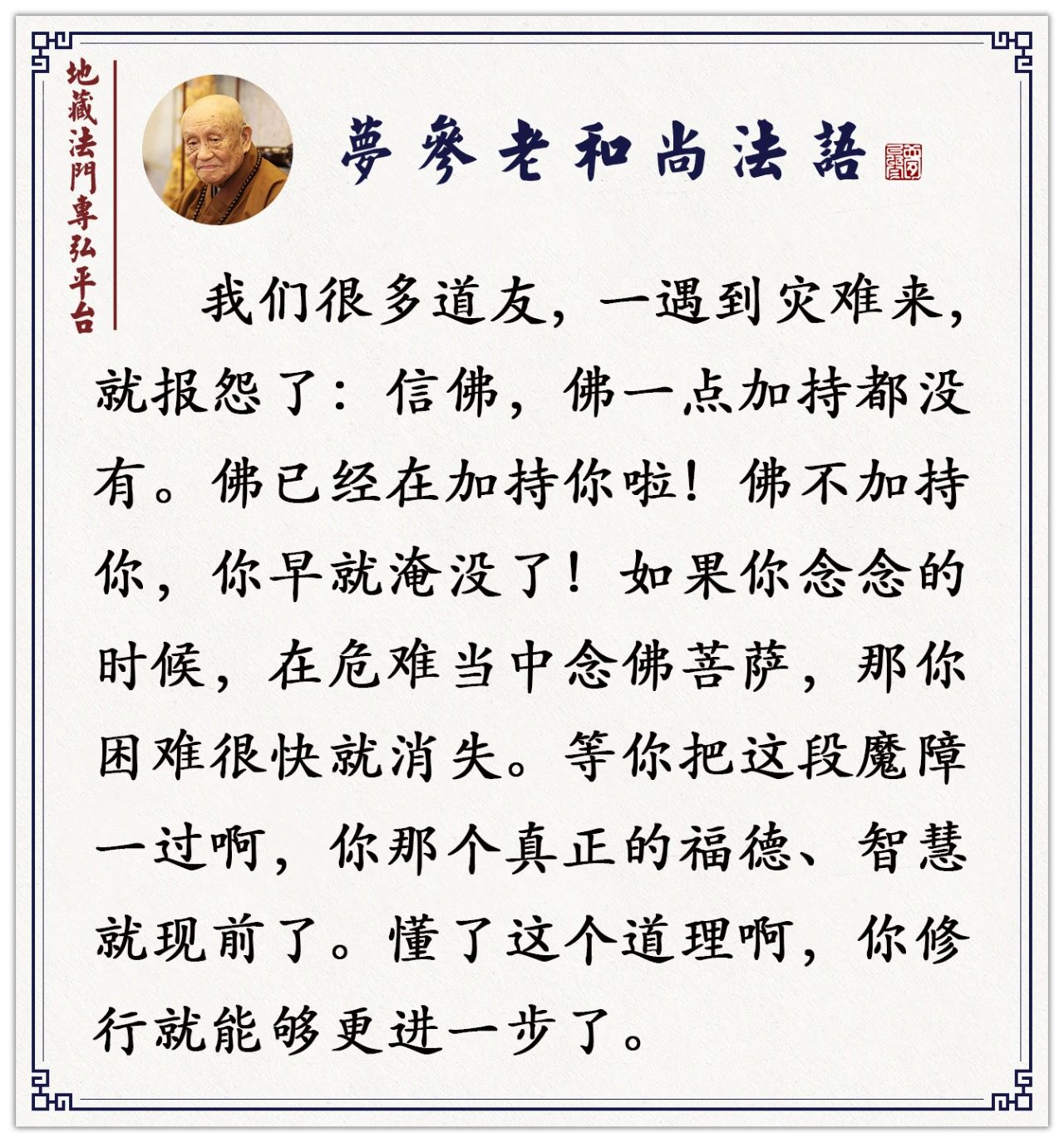 梦参老和尚：在家拜忏或者念佛，很多灾难消于无形无相