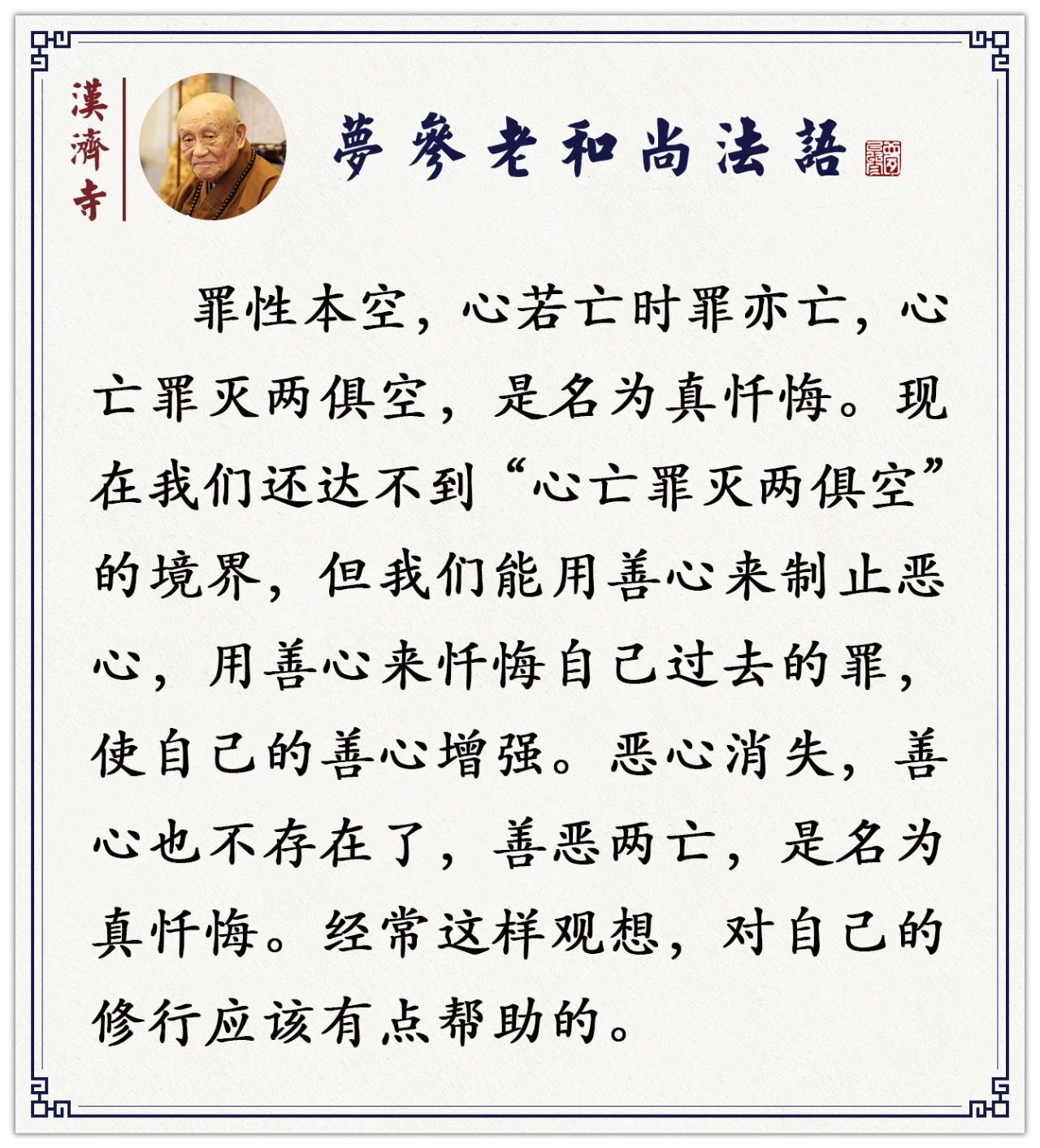梦参老和尚：忏悔达到这个境界才是真忏悔