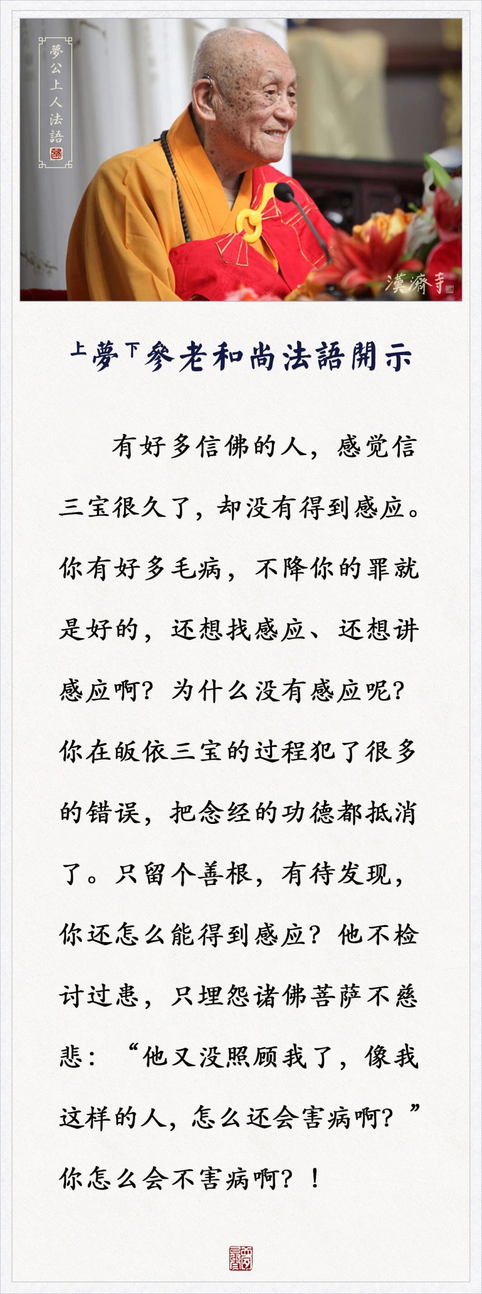 梦参老和尚：为什么你没感应，没开智慧？反省你对佛经、佛像有没有这些行为