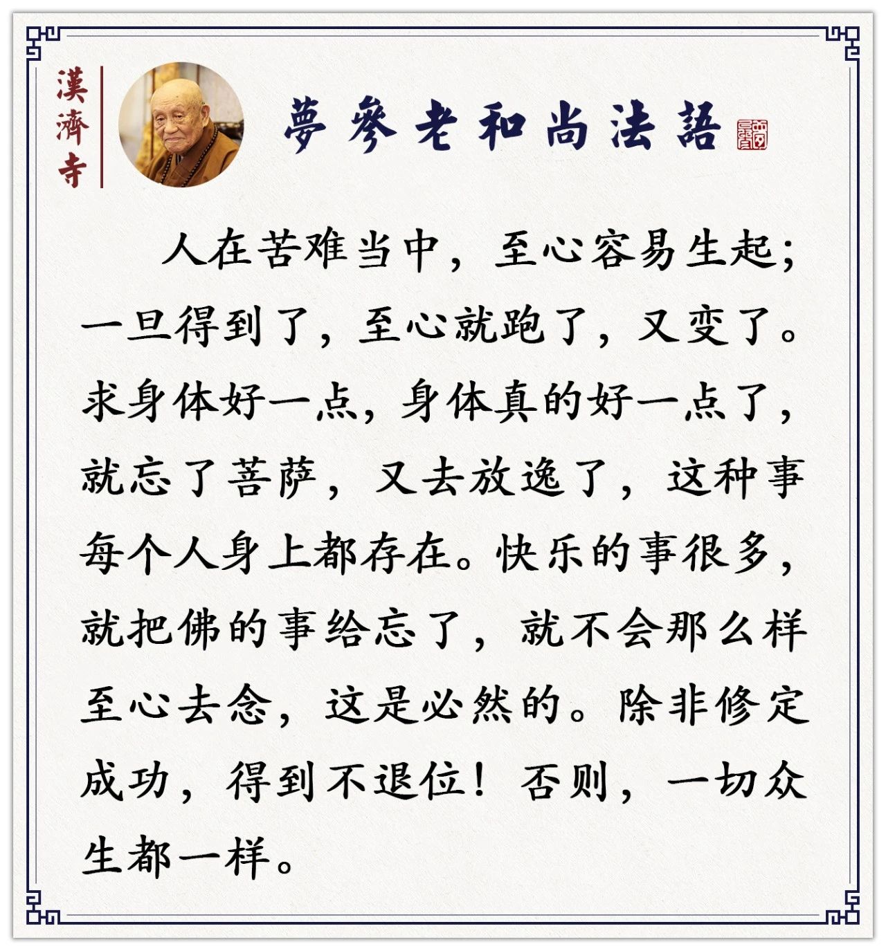 梦参老和尚：顺境叫脑后针，你可要注意了，这很危险容易堕落