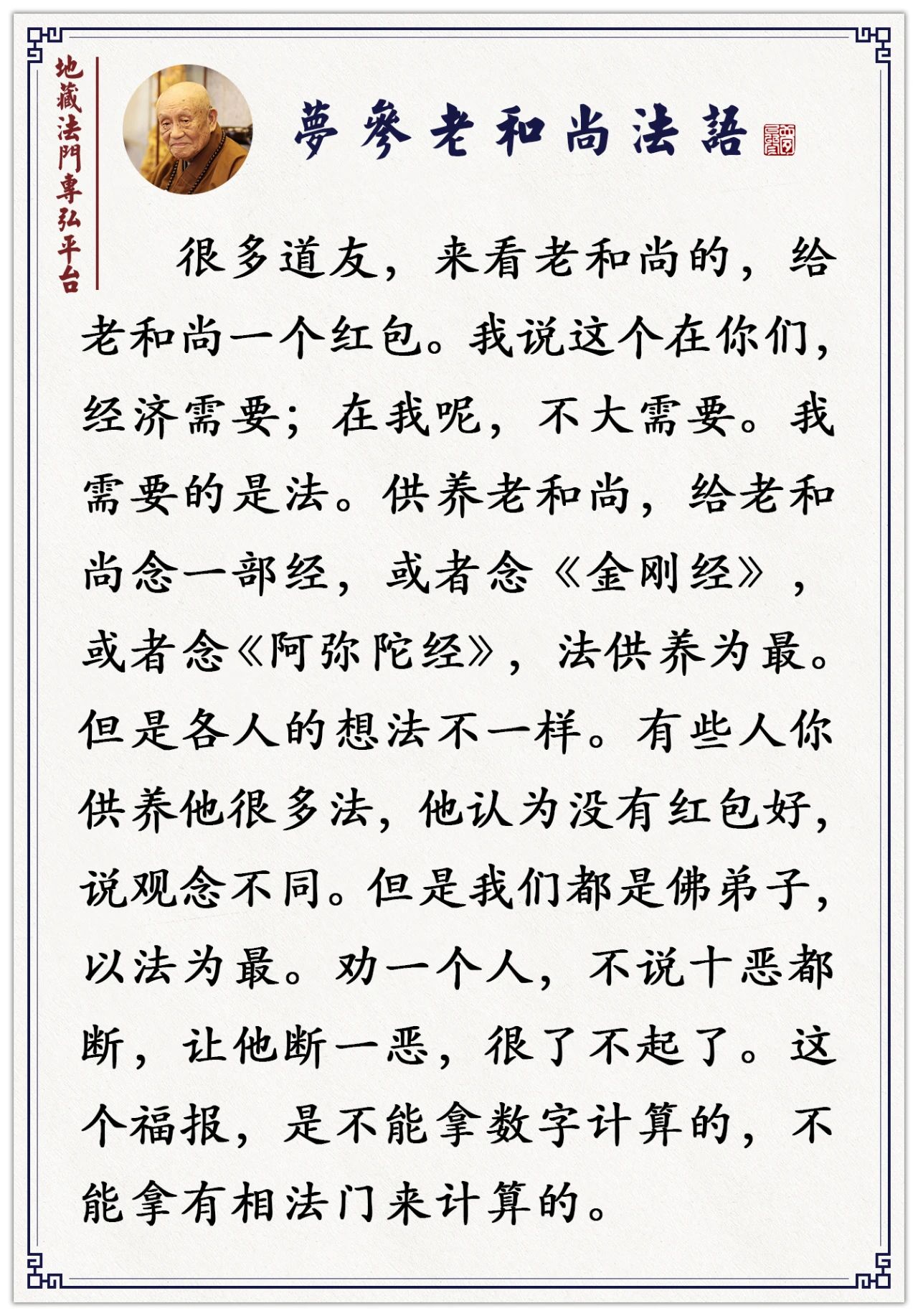 梦参老和尚：不要太执着，非得花钱供养才心安，​法供养为最