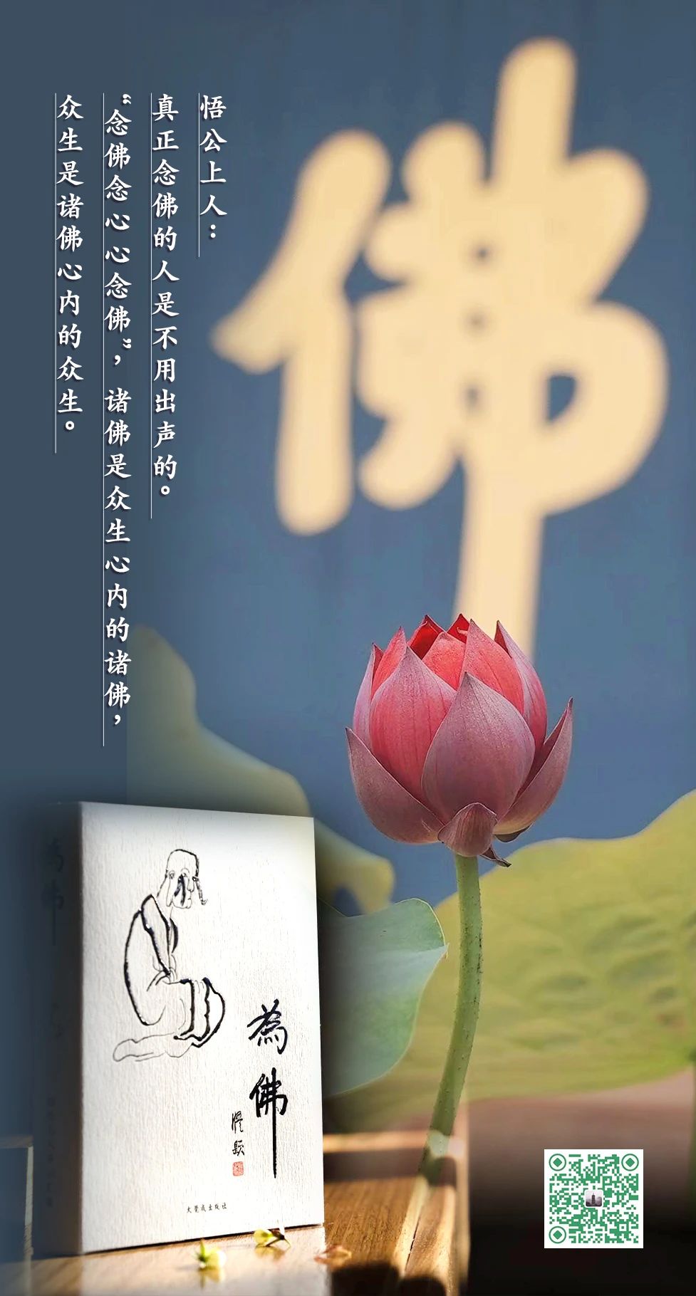 悟公上人：息思即是道，有思终不睹