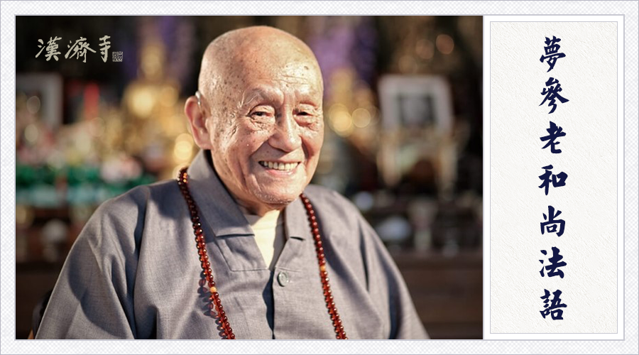 梦参老和尚：当时好像是被人欺负了，其实那是消灾免难