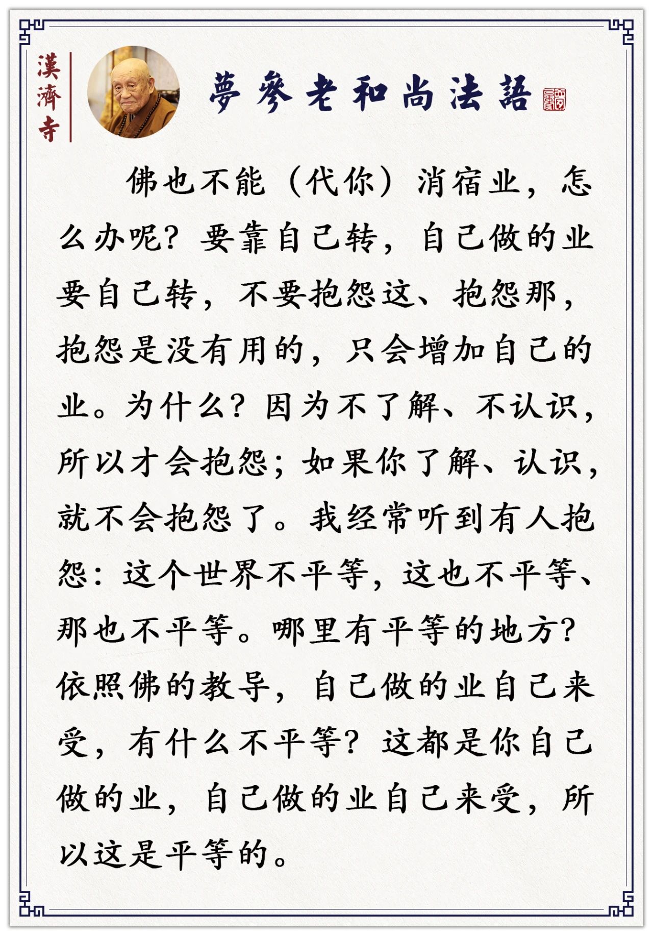 梦参老和尚：当时好像是被人欺负了，其实那是消灾免难