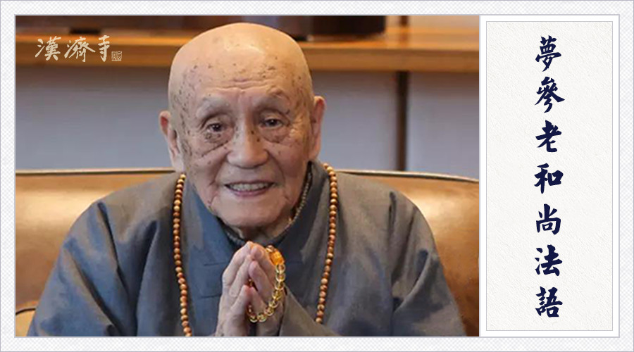 梦参老和尚：一念生净心就这么大福德，为什么？