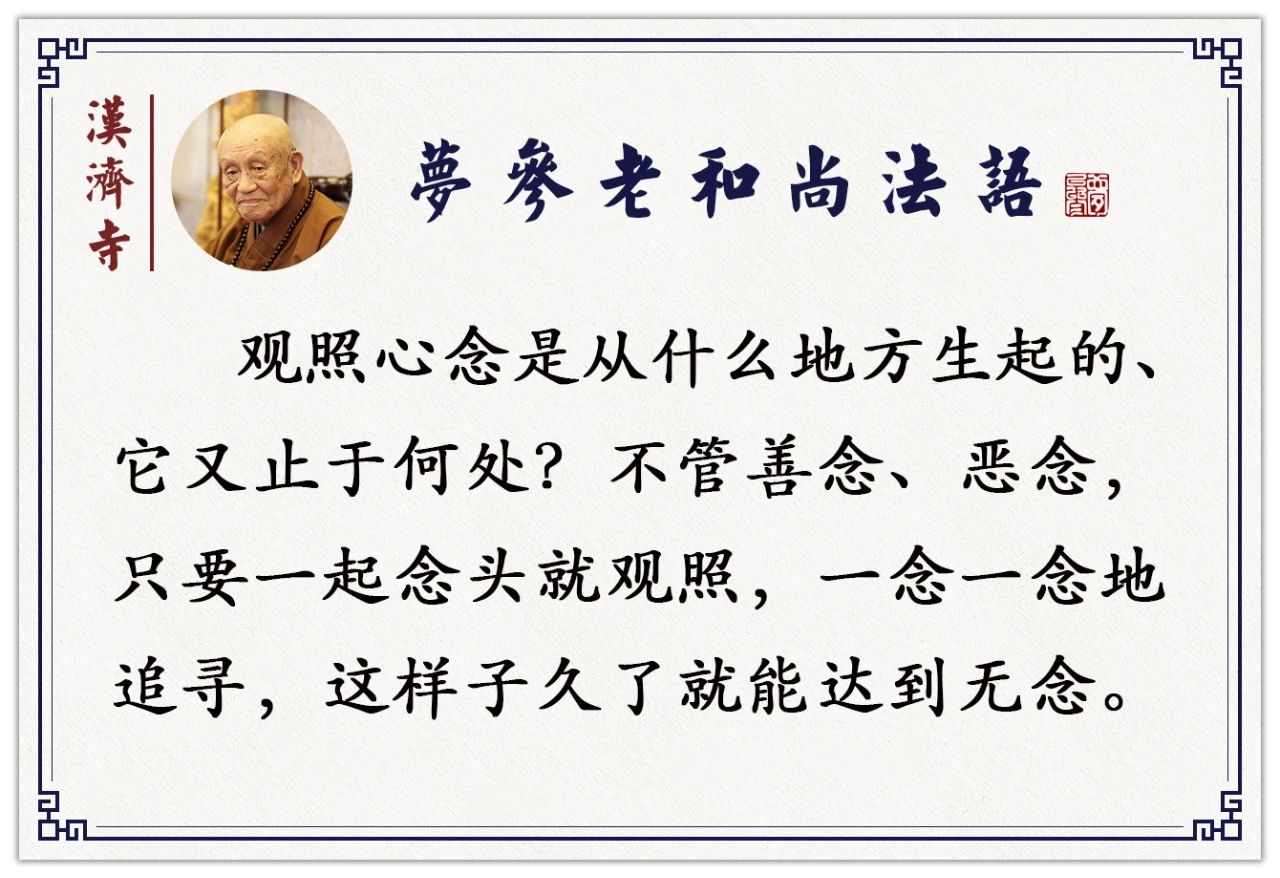 梦参老和尚：一念生净心就这么大福德，为什么？