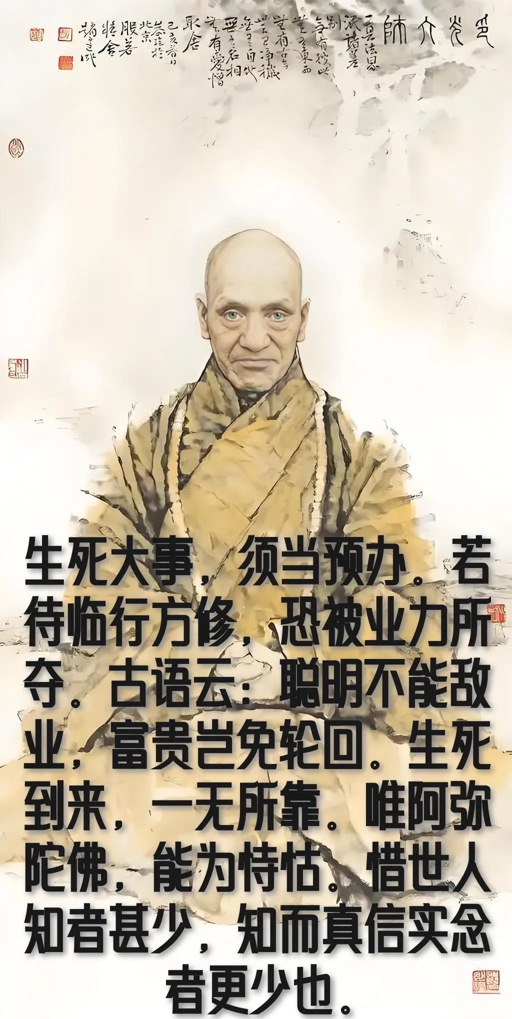 印光大师：生死大事，须当预办。