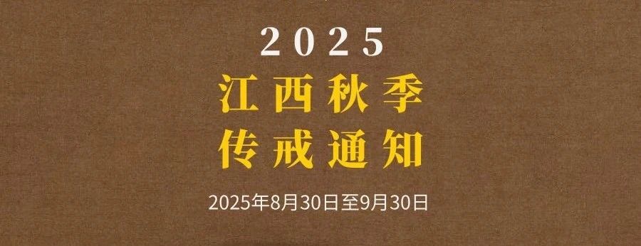 2025年江西省秋季传戒通知