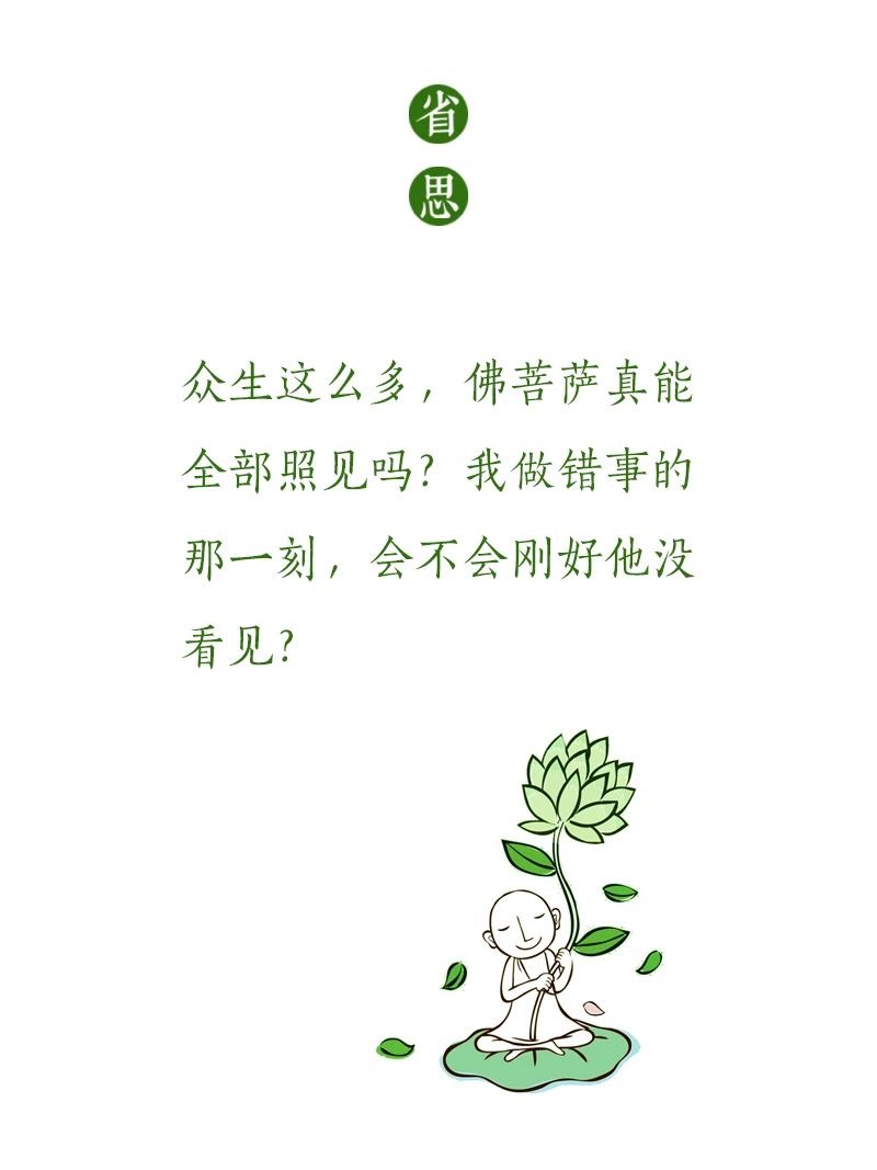 济群法师：他在看着你