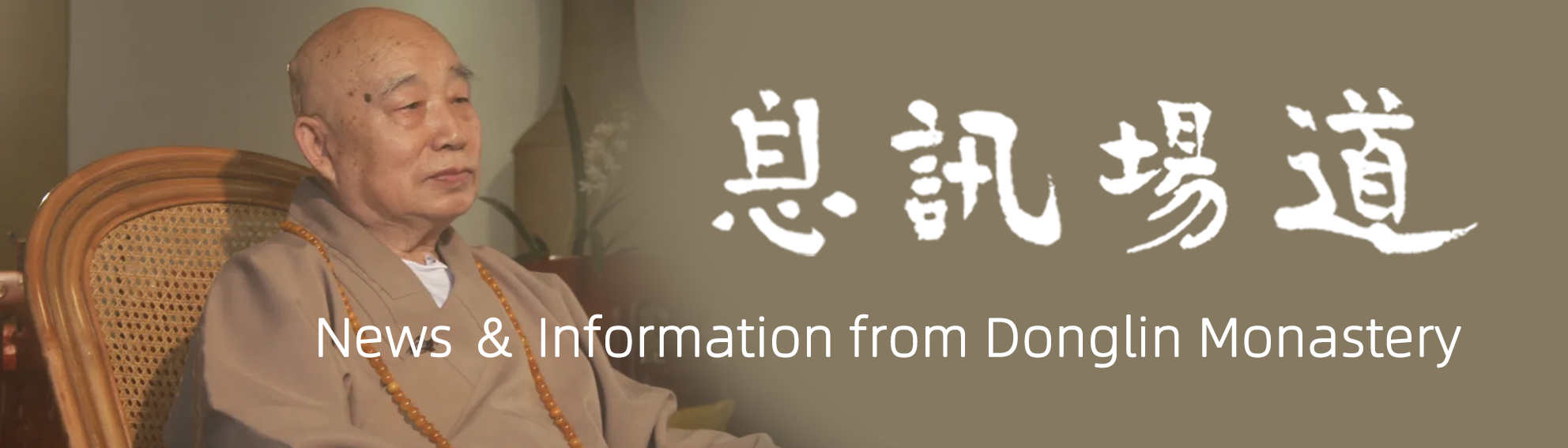 关于全面征集传印长老书信、墨宝、影像及口述历史的启事