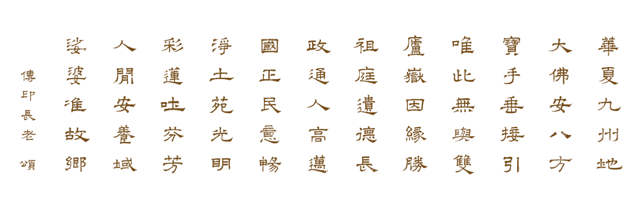 关于全面征集传印长老书信、墨宝、影像及口述历史的启事