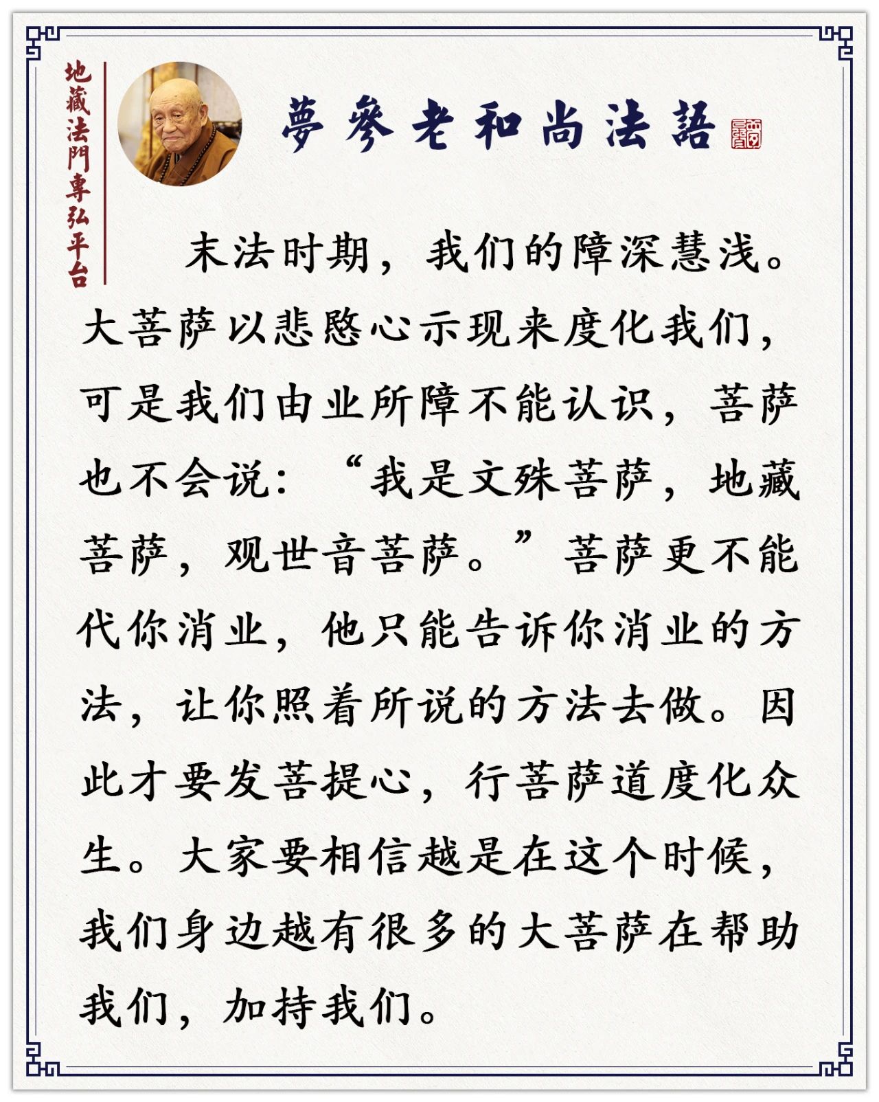 梦参老和尚：这位菩萨化的身比地球上的人多得多