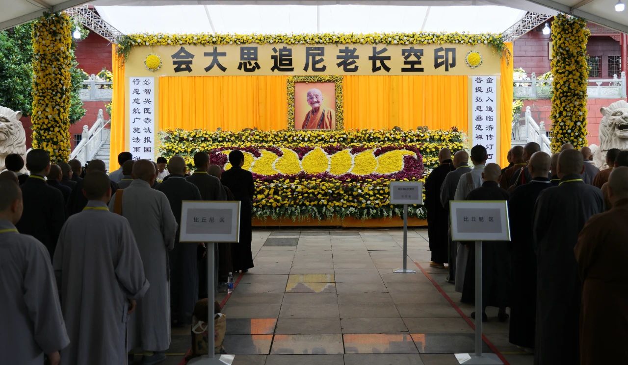 大金山寺举行印空长老尼追思会 四众弟子深切缅怀