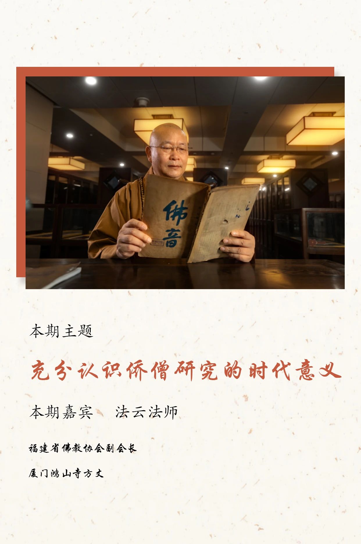 法云法师：充分认识侨僧研究的时代意义
