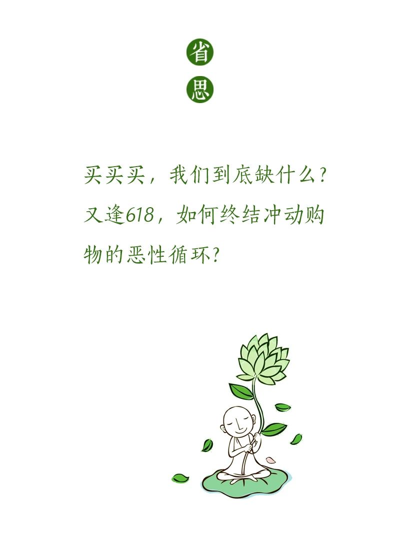 济群法师：你的心事，都藏在购物车里