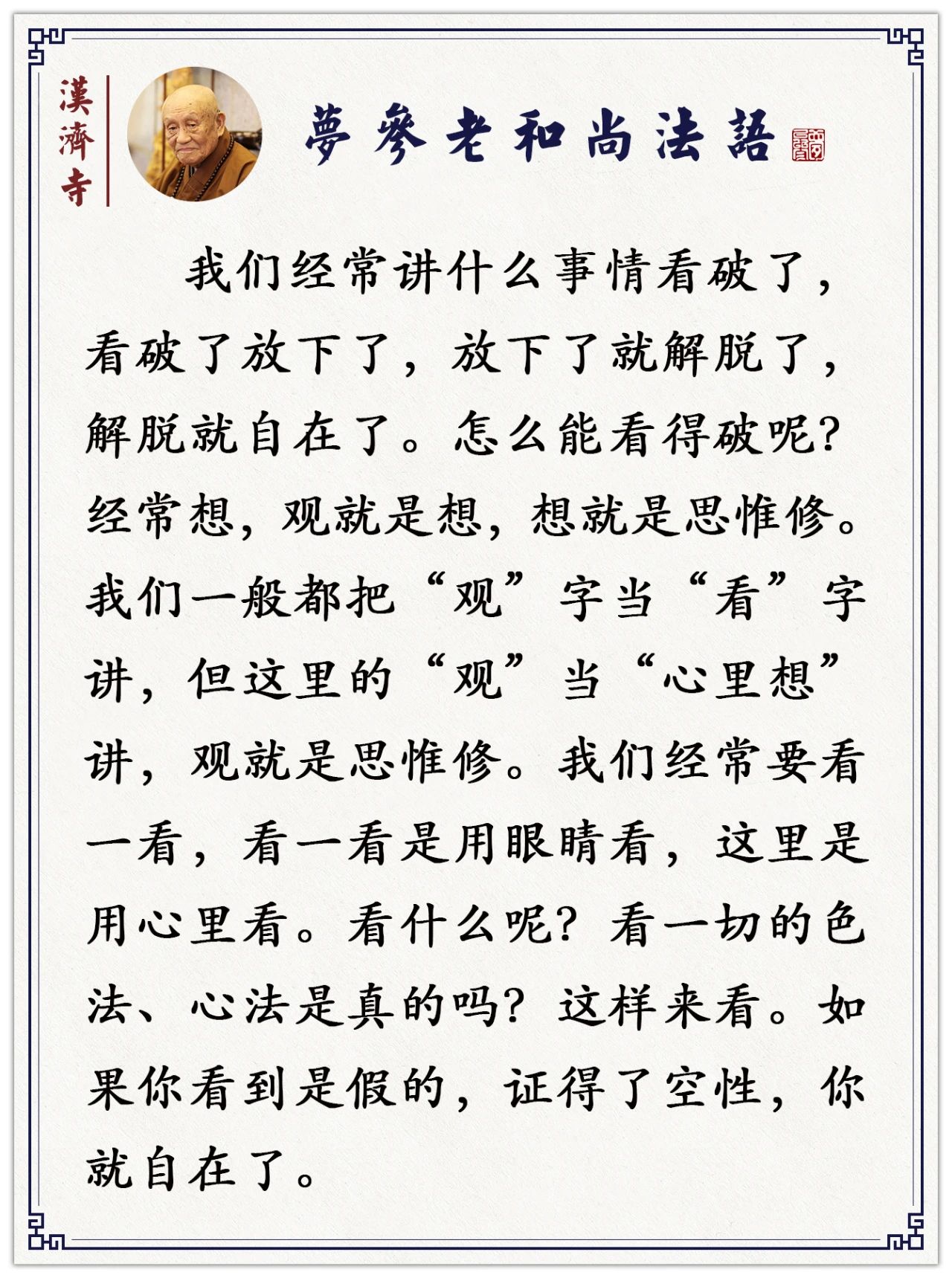 梦参老和尚：这种观成就了，一切的业障消失