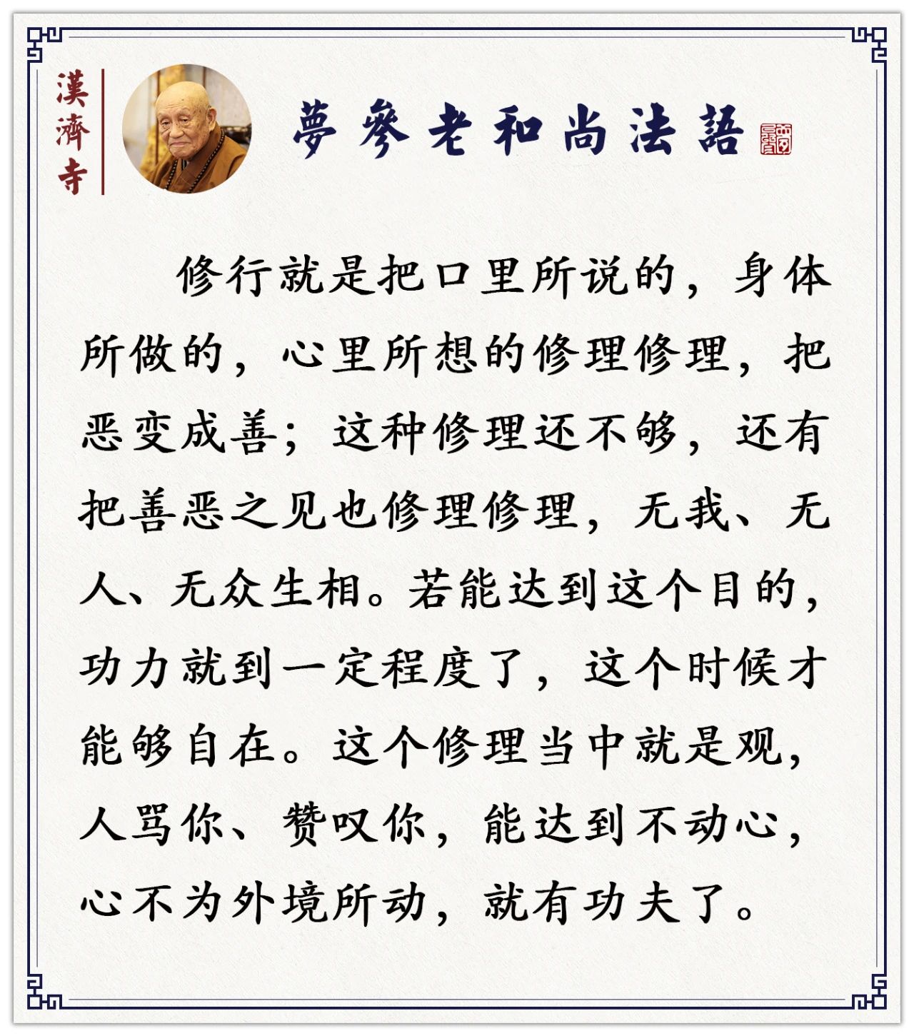 梦参老和尚：这种观成就了，一切的业障消失