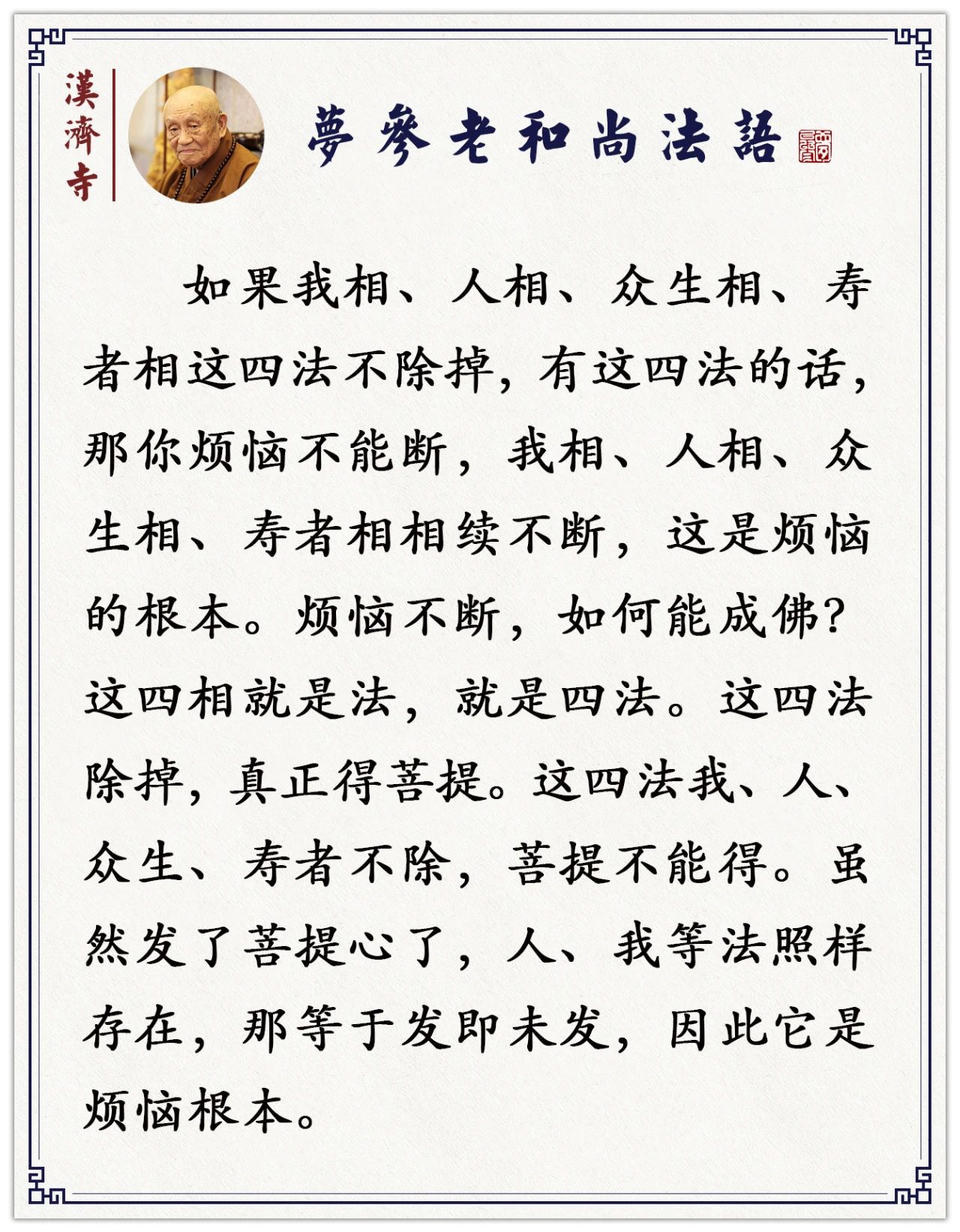 梦参老和尚：这种观成就了，一切的业障消失