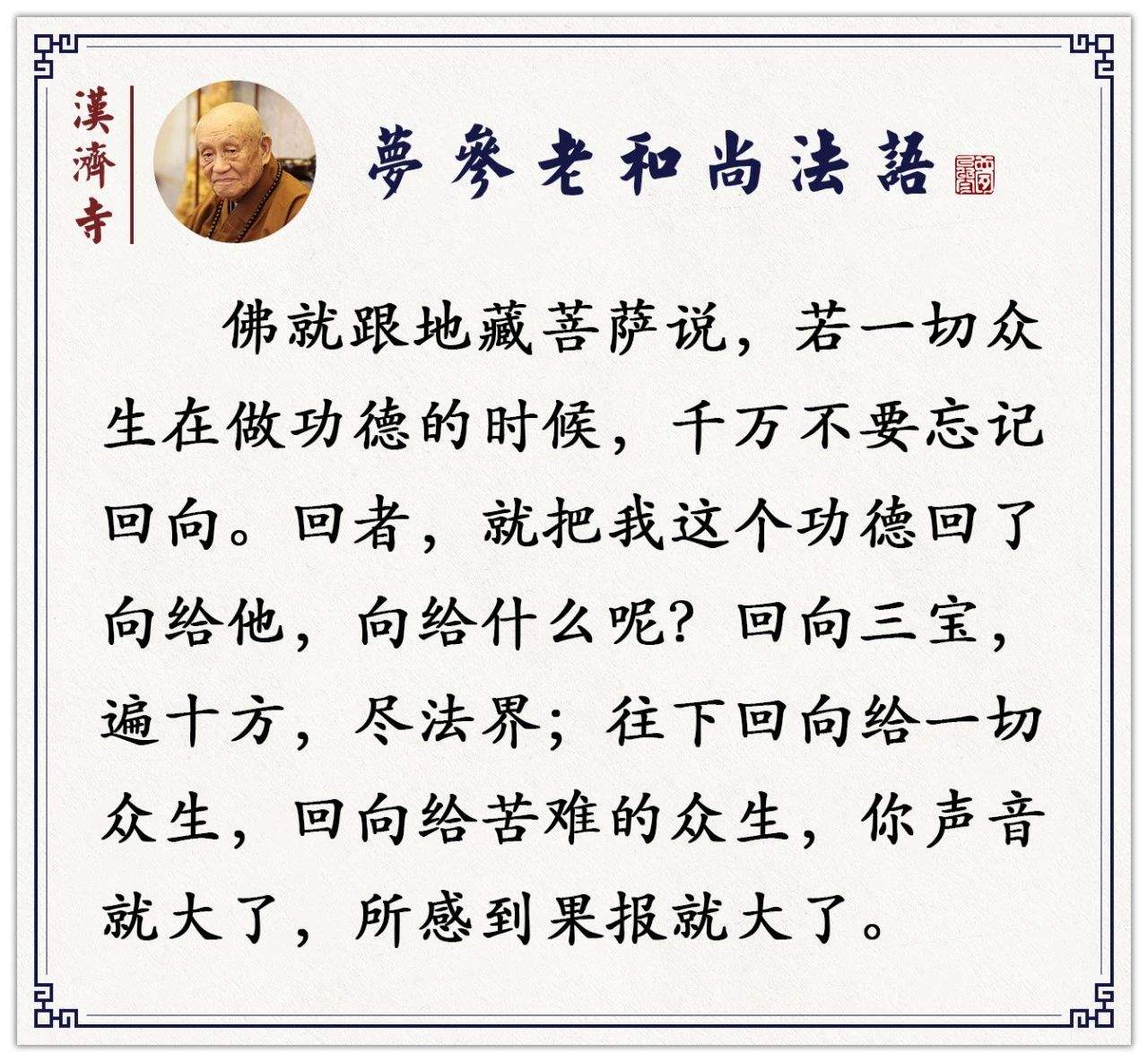 梦参老和尚：这样回向，你业障消失得很快