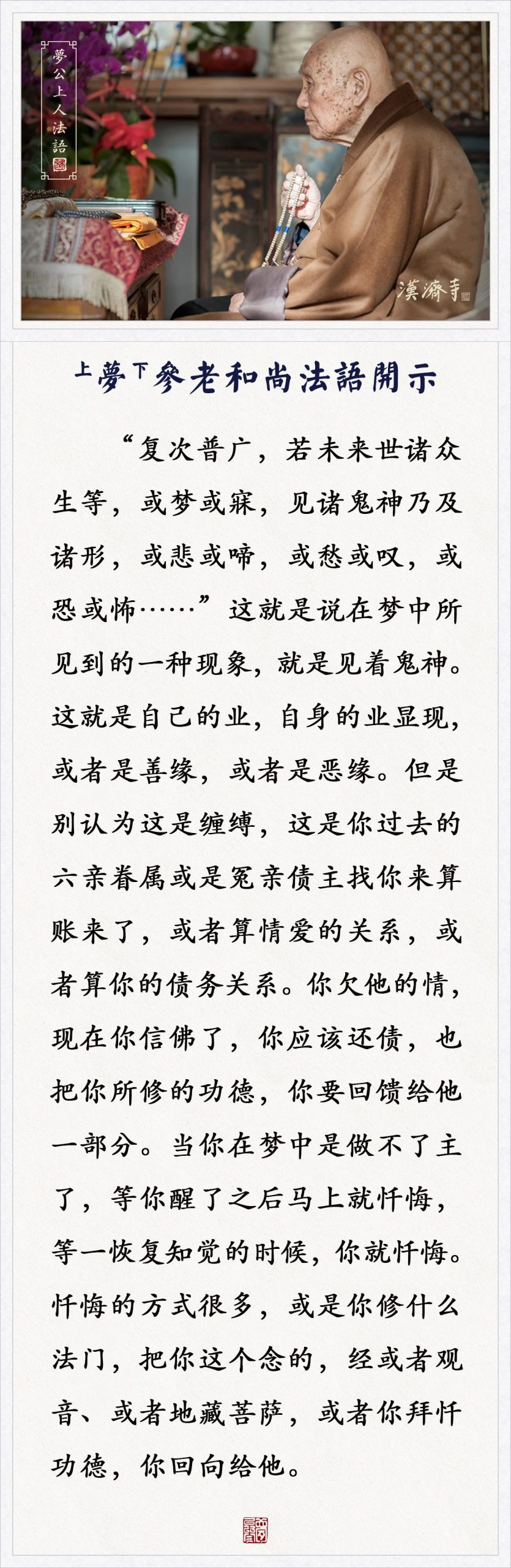 梦参老和尚：梦见这些，你要还债，把你所修的功德回向给他