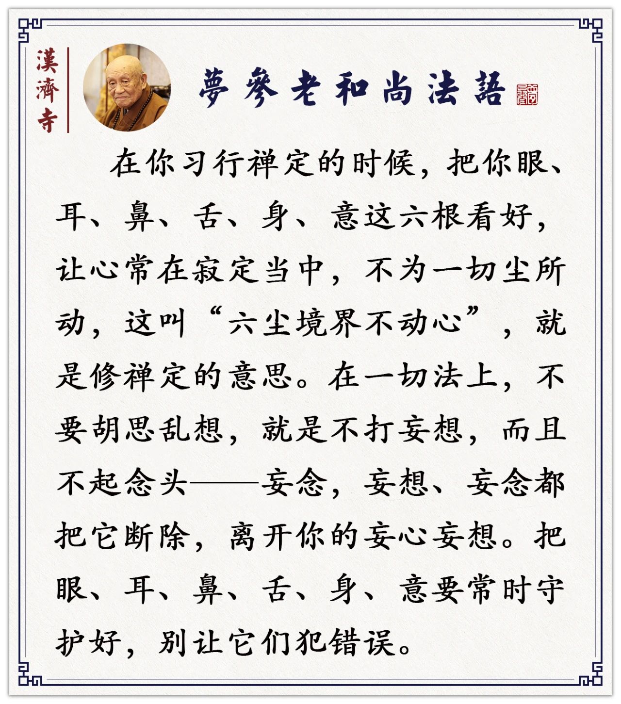 梦参老和尚：这种功夫是不容易的，不是无量劫来所种的善根，不容易得