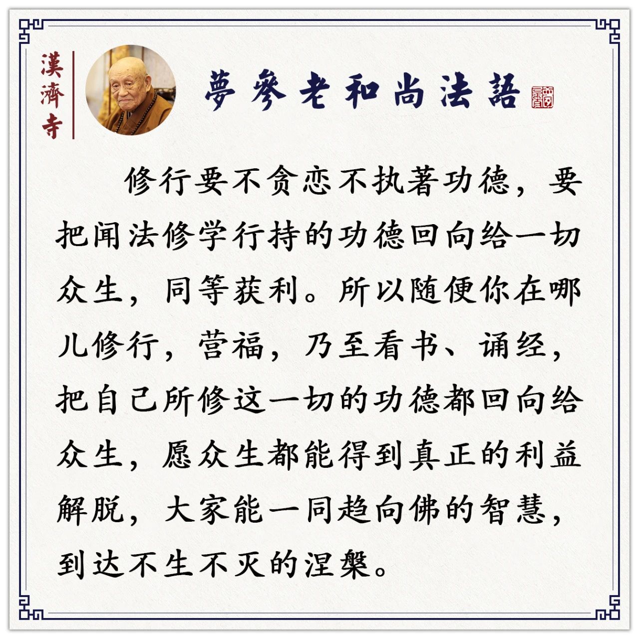 梦参老和尚：把你这个拿来供养布施了，比世间财富大多少亿万倍