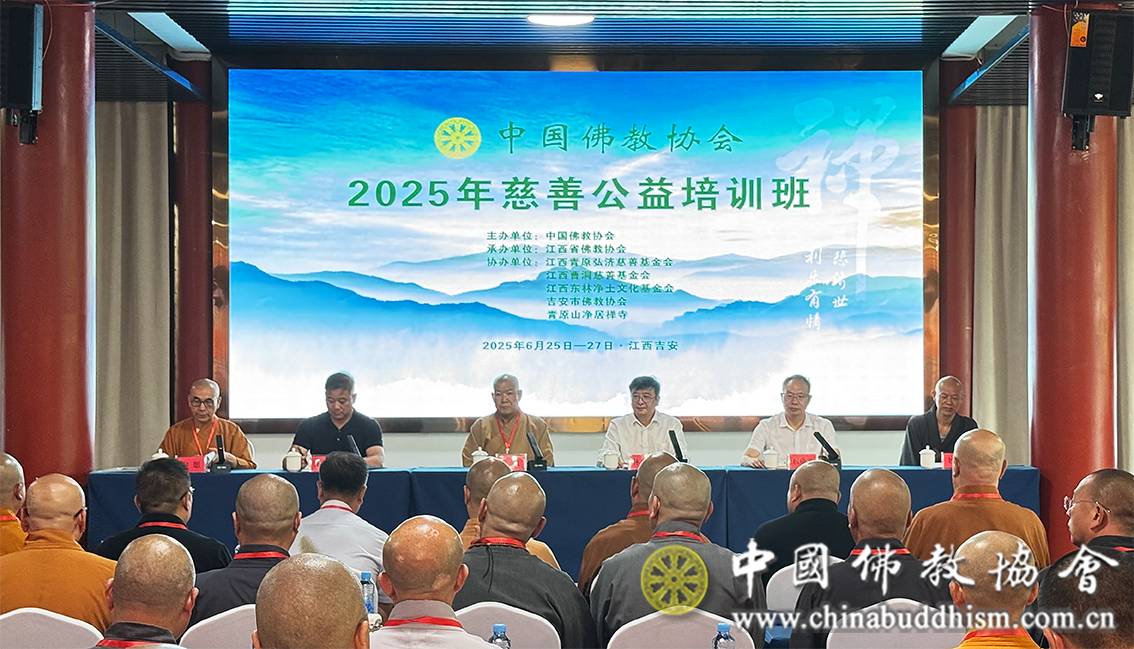 中国佛教协会2025年慈善公益培训班在江西吉安举行