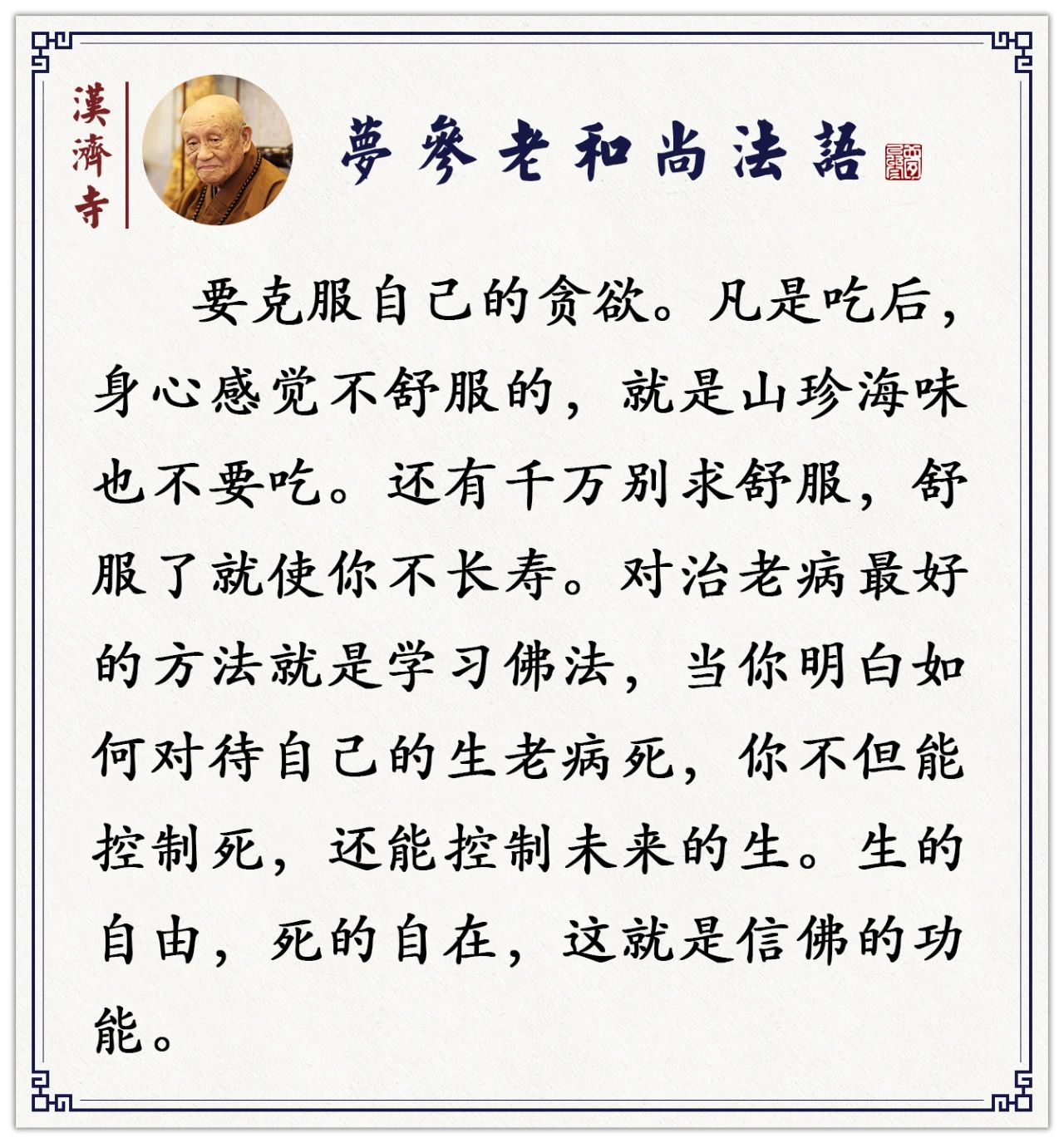 梦参老和尚：为什么要吃素丨身体不健康，妄念特别多