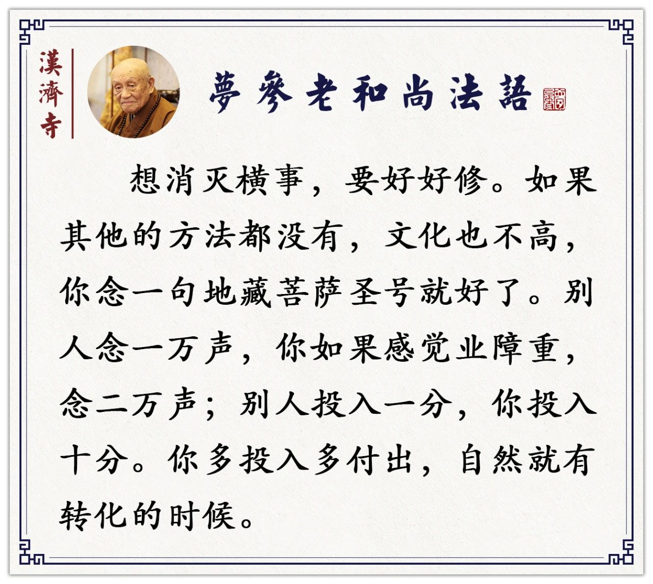 梦参老和尚：免遭一切飞灾横祸的修法