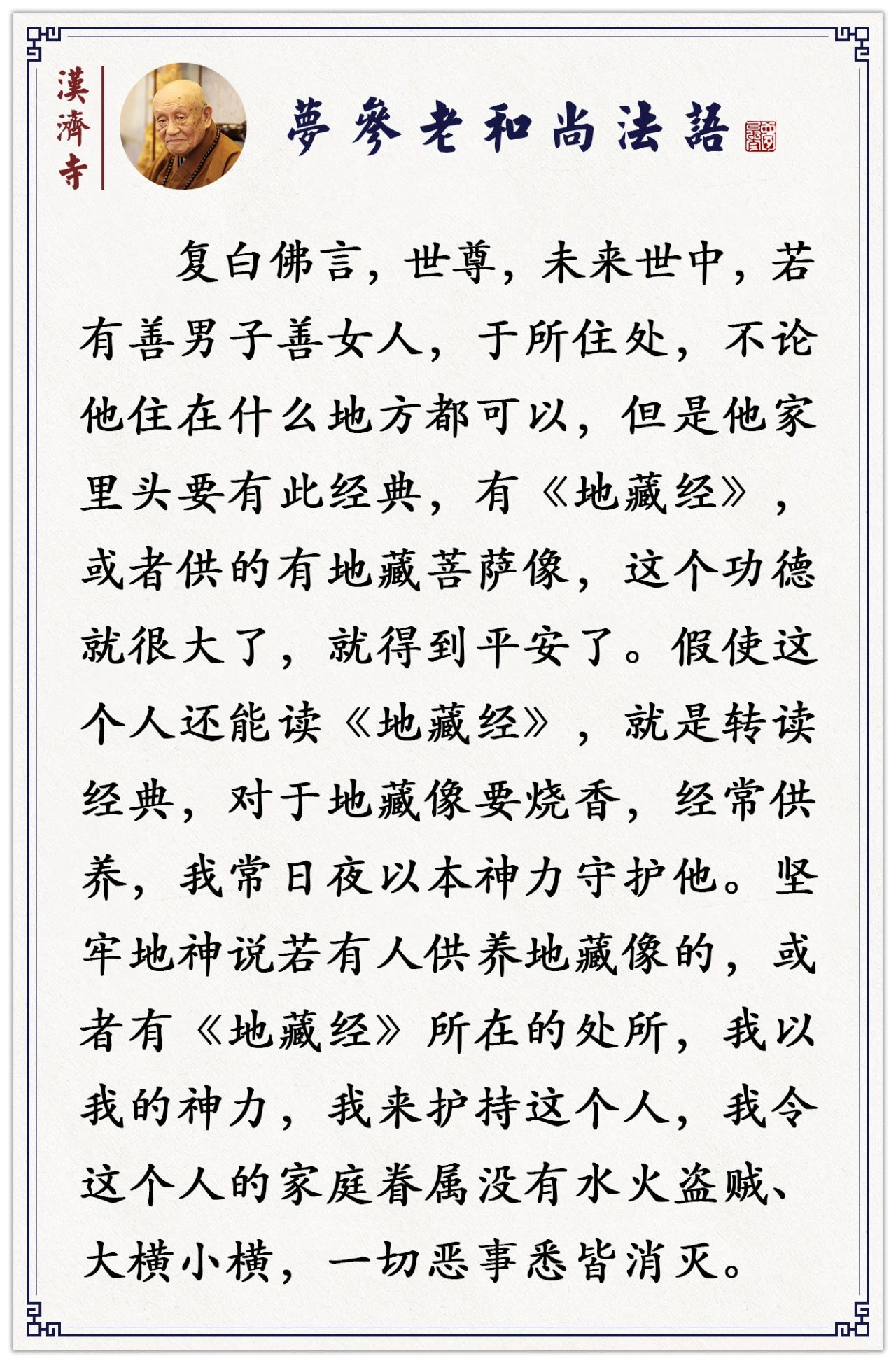 梦参老和尚：免遭一切飞灾横祸的修法