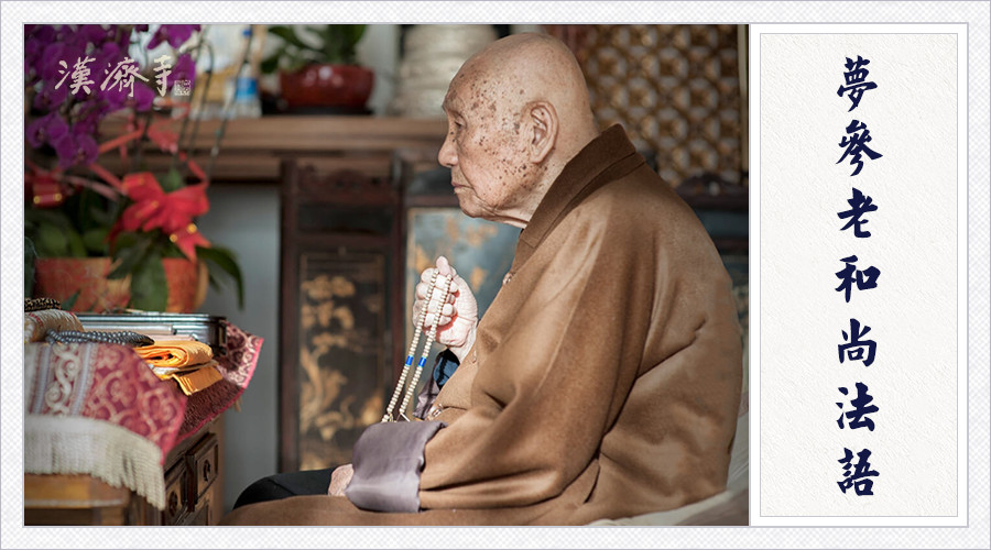 梦参老和尚：你得常念圣号，如果你不念，佛也帮不上你