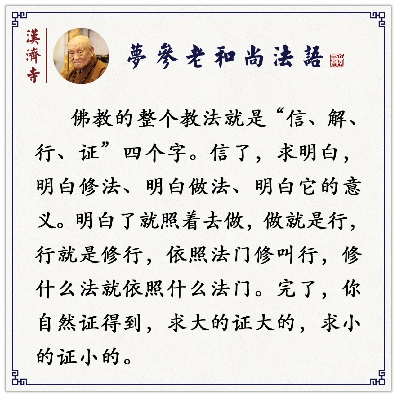 梦参老和尚：你得常念圣号，如果你不念，佛也帮不上你