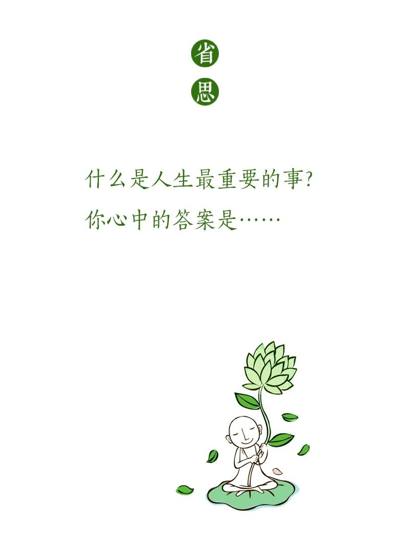 济群法师：生命中最重要的事