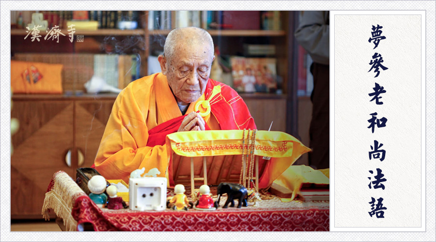 梦参老和尚：过去造了很多的业，如何不受报？