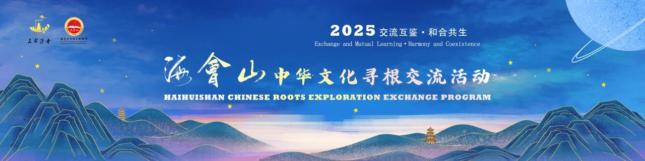  “交流互鉴·和合共生”2025海会山中华文化寻根交流活动在青田真宁净寺启动