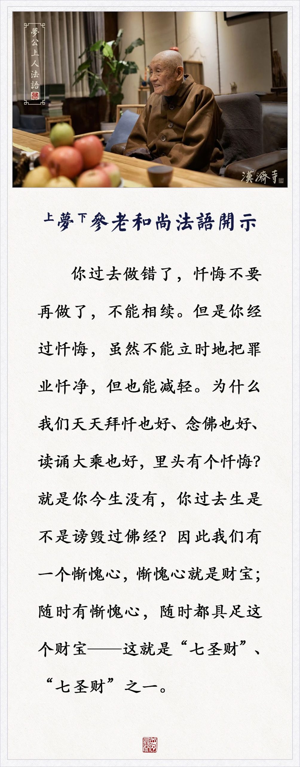 梦参老和尚：我们随时有惭愧心，随时都具足这个财宝