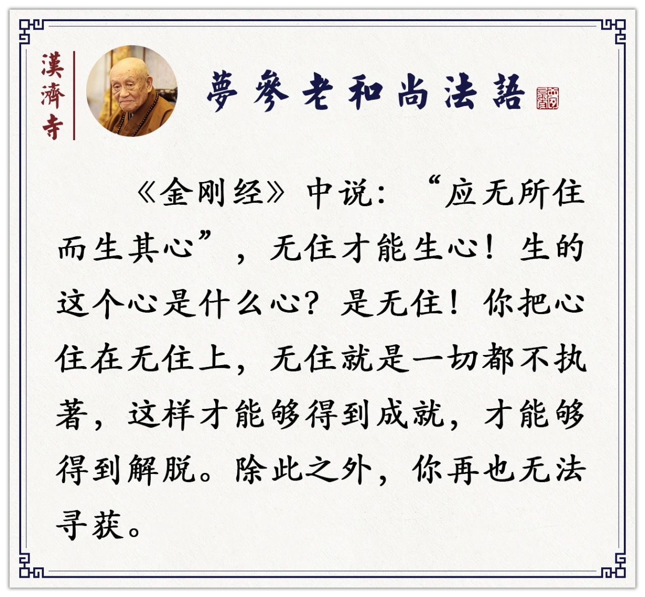 梦参老和尚：这就是金刚经的启示