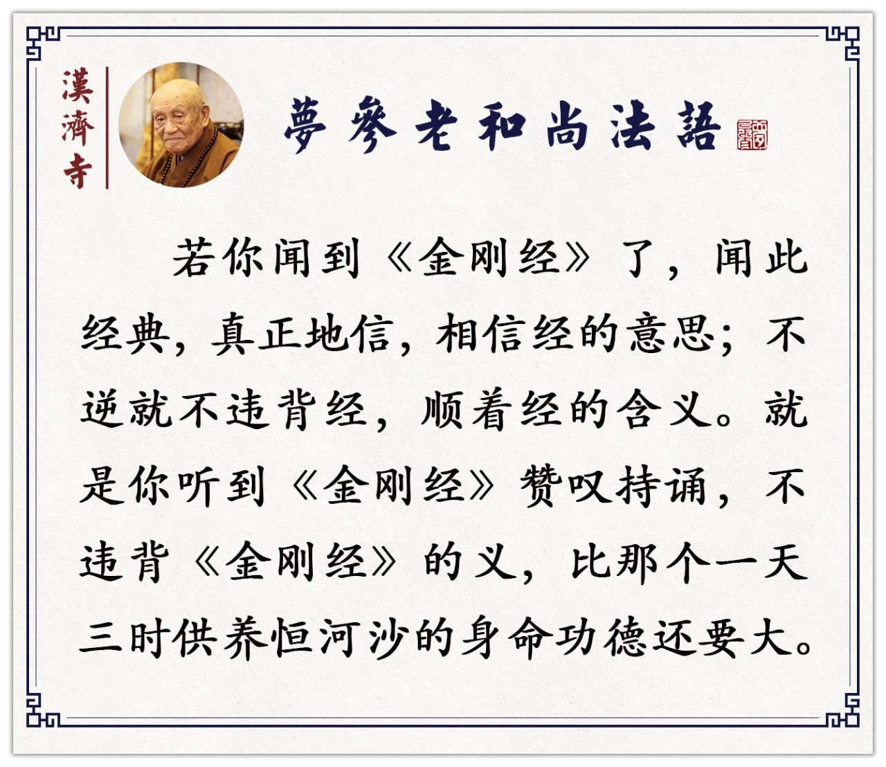 梦参老和尚：读这部经得财富无量，什么原因？