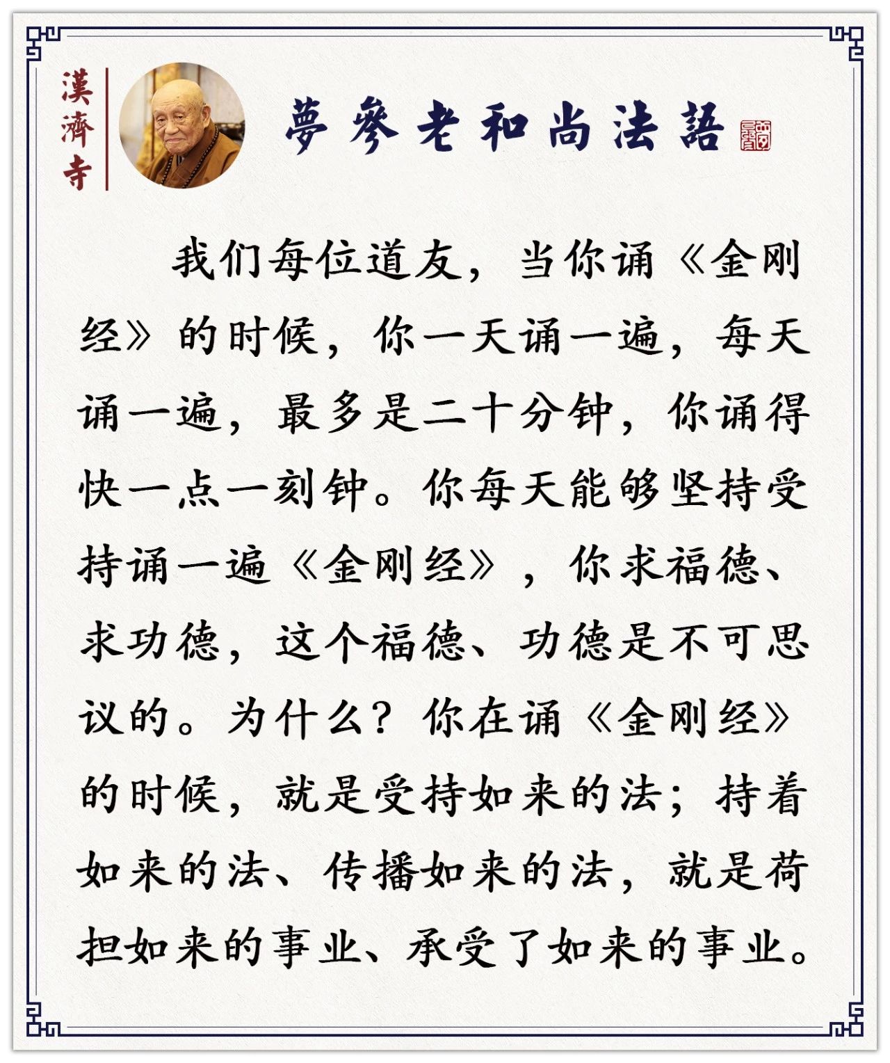 梦参老和尚：读这部经得财富无量，什么原因？