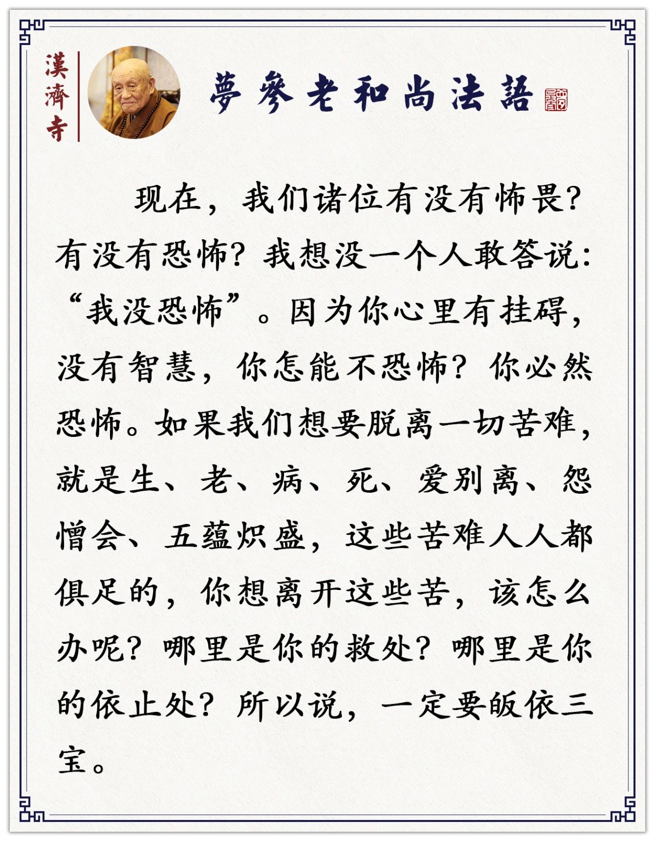 梦参老和尚：千万别求舒服，舒服了就使你不长寿！