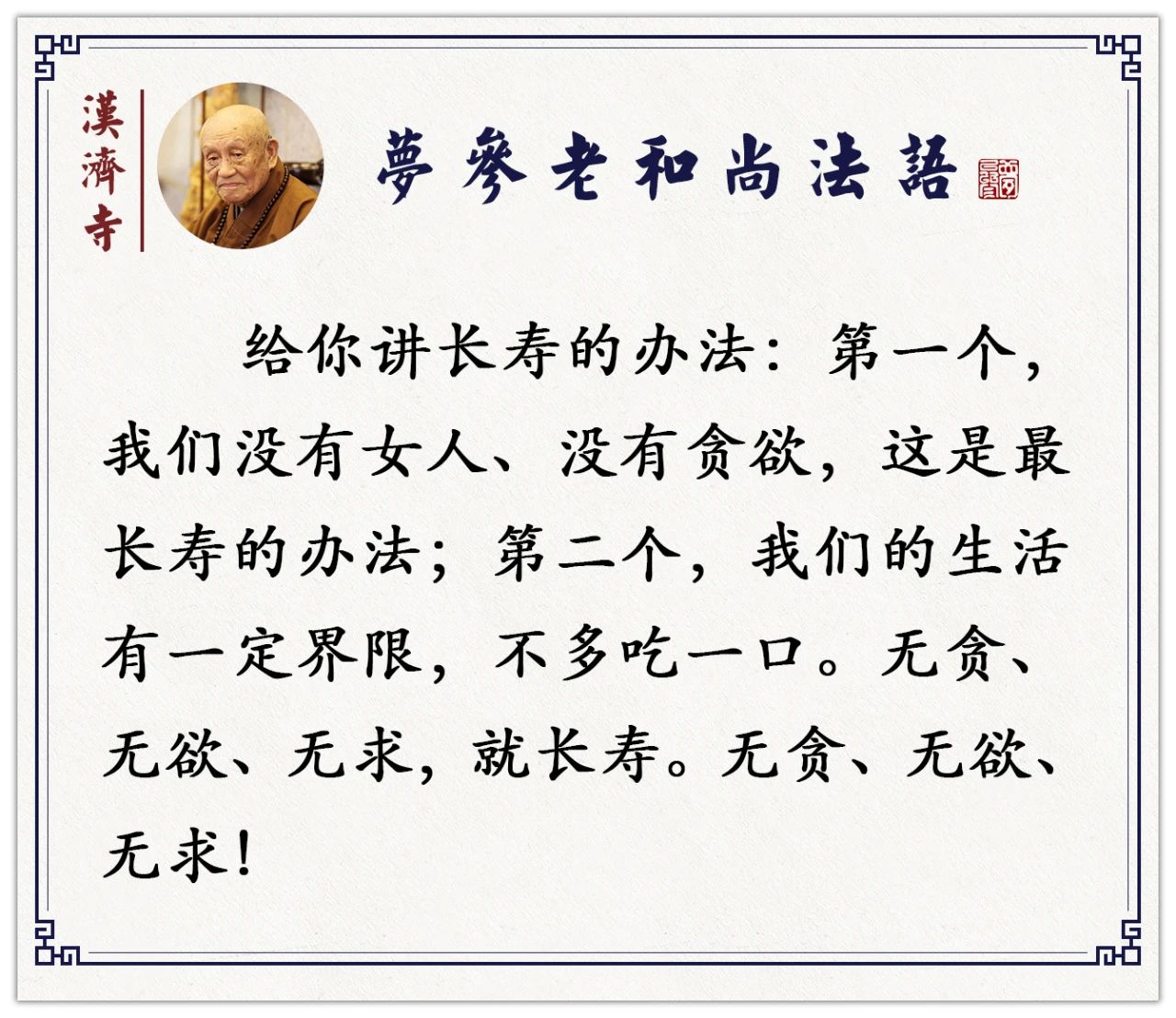 梦参老和尚：千万别求舒服，舒服了就使你不长寿！