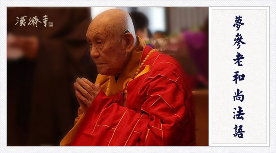 梦参老和尚：受过三皈五戒的，绝不会堕三恶道​