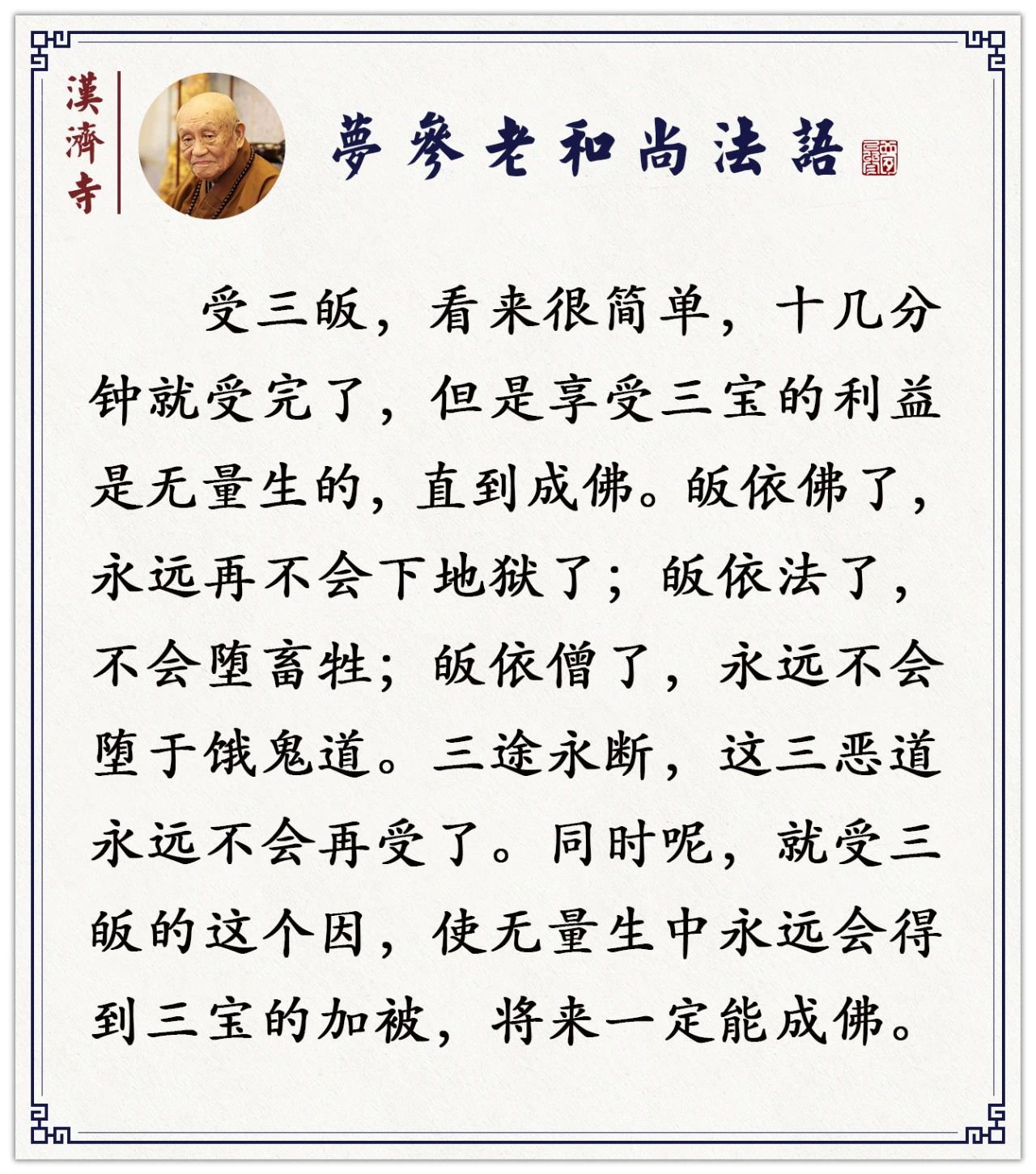 梦参老和尚：受过三皈五戒的，绝不会堕三恶道​