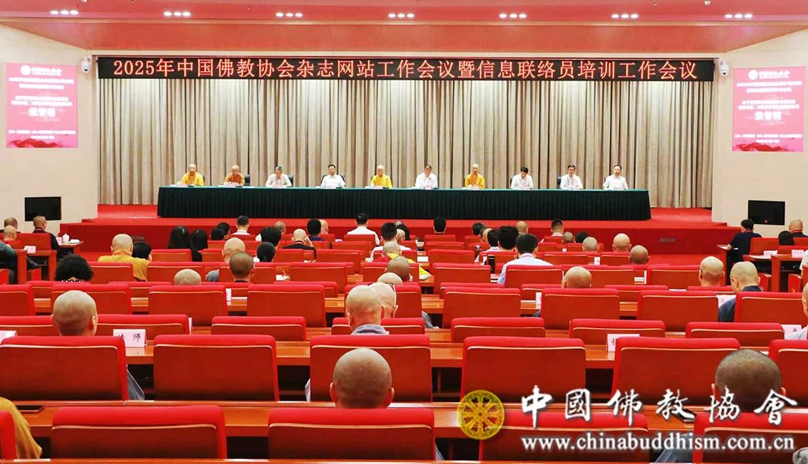 中国佛教协会召开2025年杂志网站工作会议暨信息联络员培训工作会议