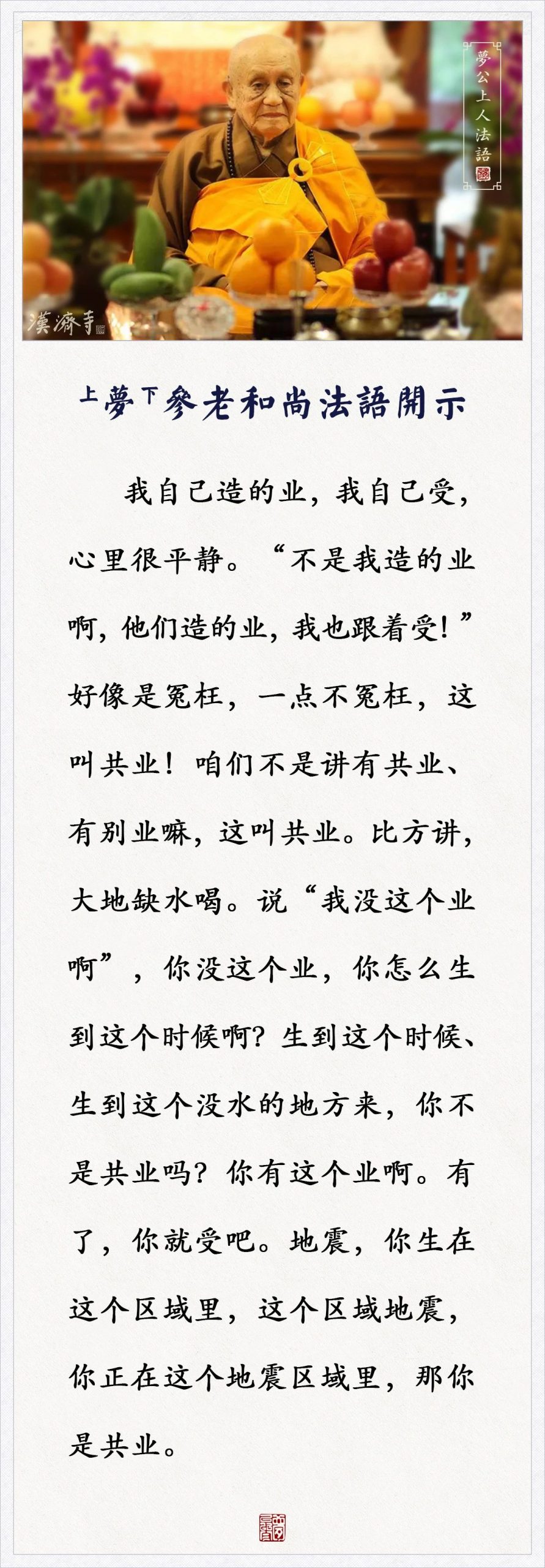 梦参老和尚：“他们造的业，我也跟着受！”一点不冤枉，这叫共业！